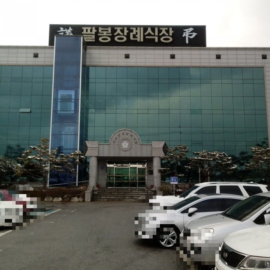 익산팔봉장례식장