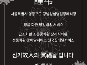 강남성심병원장례식장 조문꽃 근조3단 화환 꽃배달서비스 예담플라워