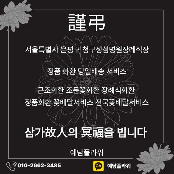 서울 청구성심병원장례식장 근조3단 조문꽃배달 전문 꽃집 예담플라워