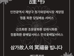 계양장례식장 근조화환배달, 추모 3단 꽃배송 전문 예담플라워