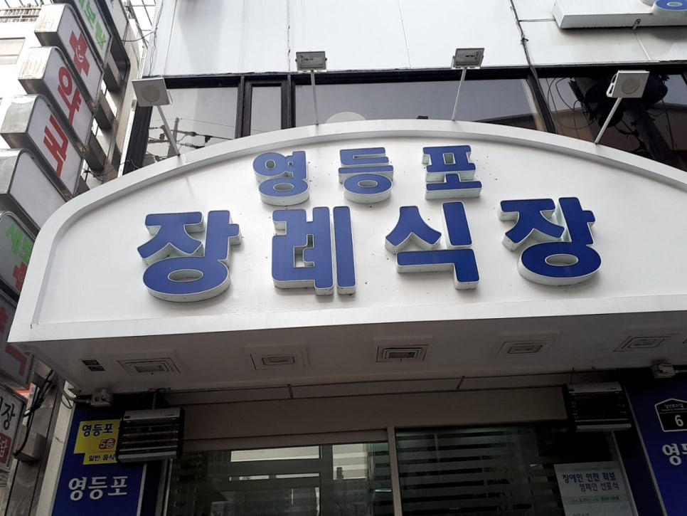 영등포병원장례식장