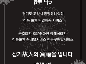 원당장례식장 근조3단 당일배송, 조문꽃배달 전문 예담플라워