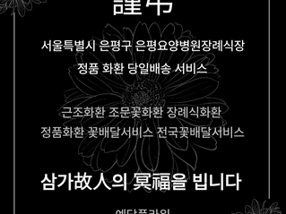 은평요양병원장례식장 근조3단 전문 꽃집 예담플라워 서울꽃배달서비스