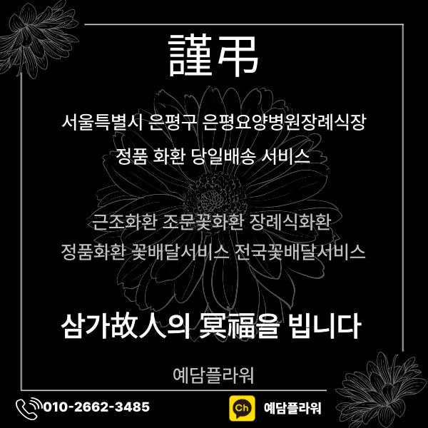 은평요양병원장례식장 근조3단 전문 꽃집 예담플라워 서울꽃배달서비스