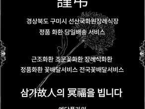 구미 선산국화원장례식장 근조당일배송 조문꽃배달서비스 안내