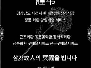 사천 한마음병원장례식장 근조화환 당일배송, 장례꽃배달서비스 안내