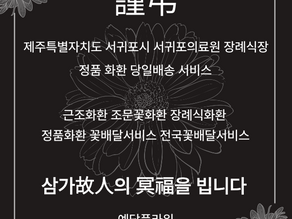 제주 서귀포의료원장례식장 근조화환 조화 3단 꽃배달서비스