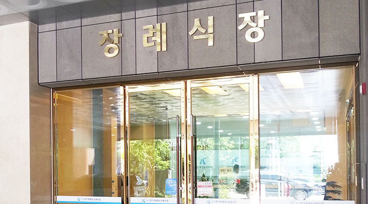 유성한가족병원 장례식장