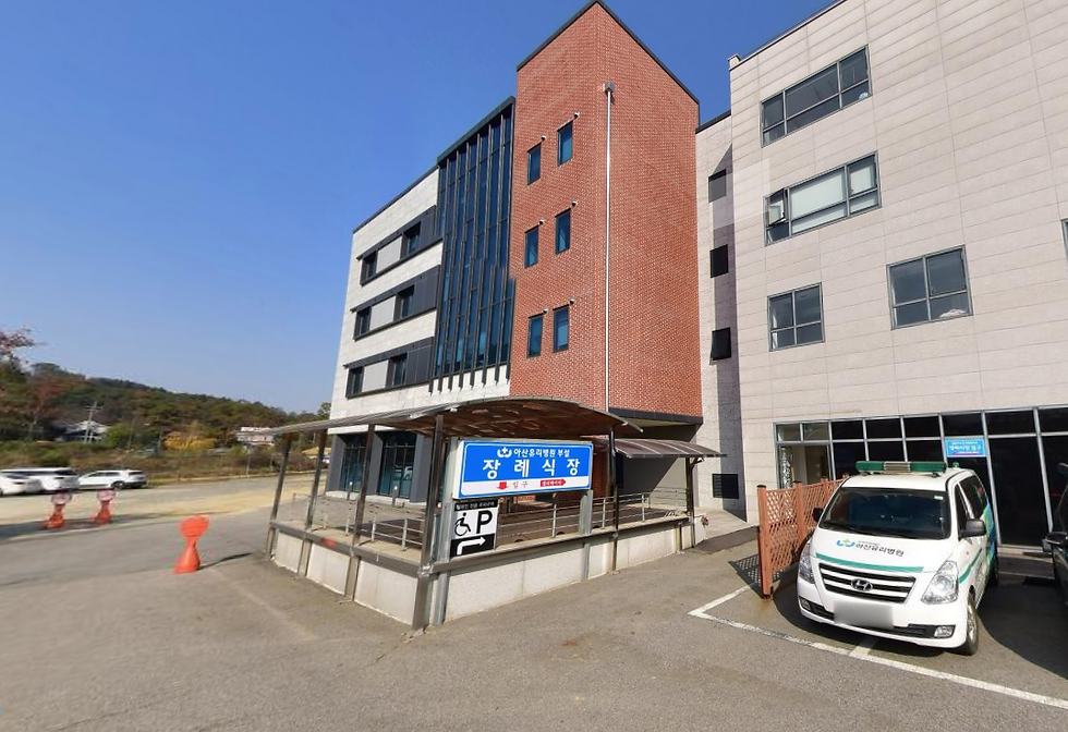 아산 유리병원장례식장