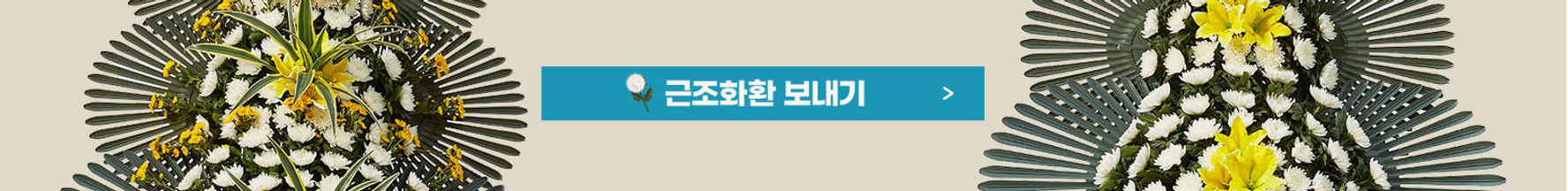 근조화환 보내기