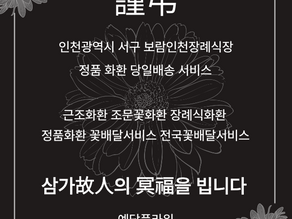 보람인천장례식장 근조화환 배달, 인천 당일 3시간 신속 꽃배달 예담플라워