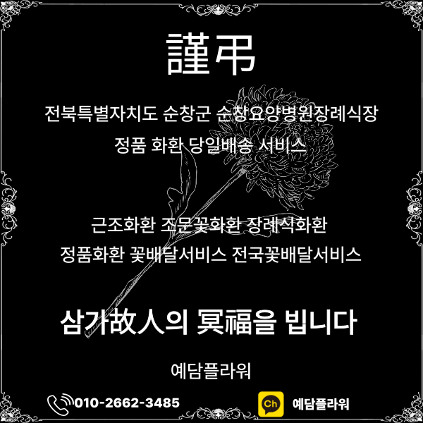 순창요양병원장례식장 근조3단 조화꽃배달 전문 예담플라워