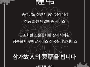천안 중앙장례식장 근조3단 조문꽃화환 꽃배달서비스 예담플라워