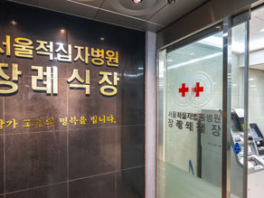 서울 적십자병원장례식장