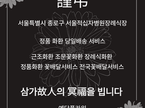 서울적십자병원장례식장 조문꽃 근조3단화환배달 전문 예담플라워