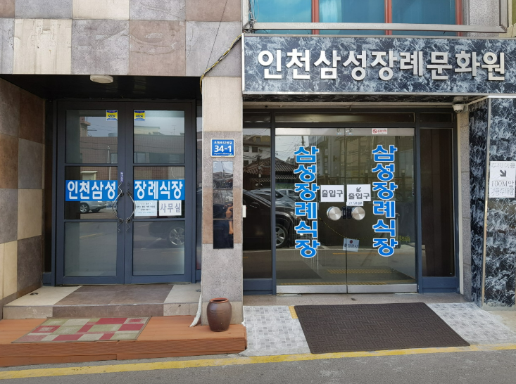 인천삼성장례문화원