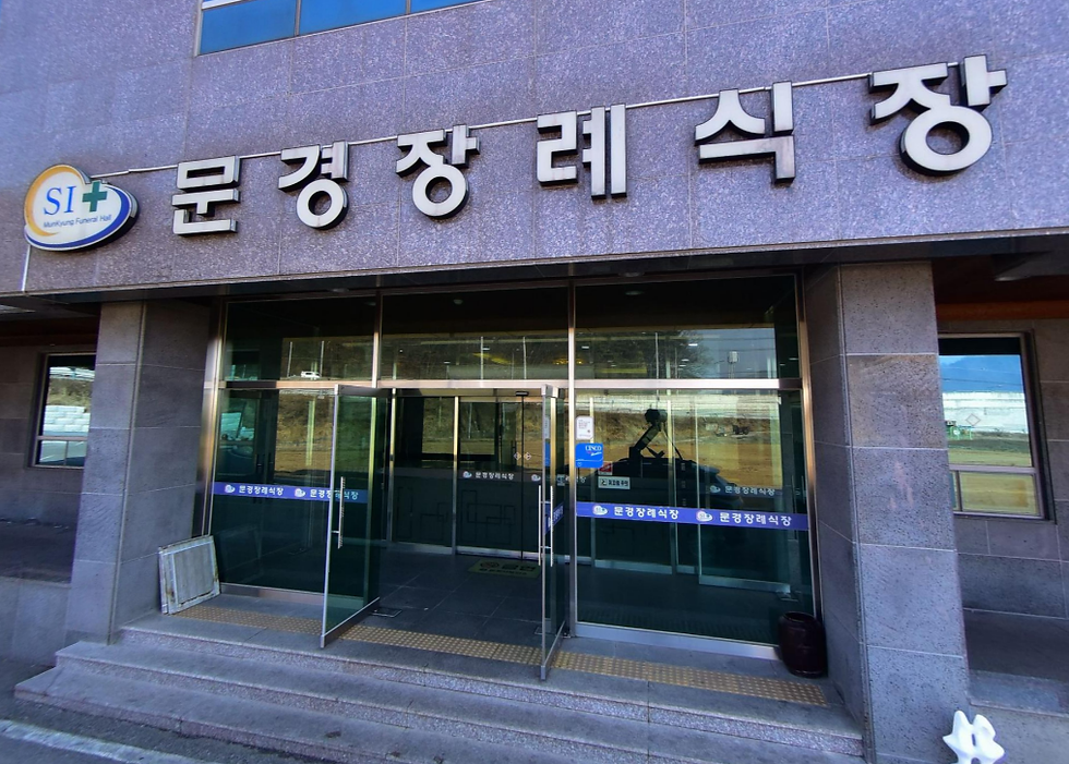 문경장례식장