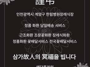한림병원장례식장 근조3단 배달, 당일꽃배송 전문 예담플라워