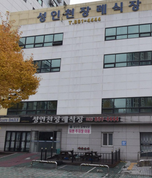 성인천장례식장