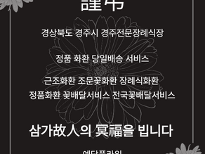 경주전문장례식장 조문꽃 근조3단 꽃배달 전문 꽃집 예담플라워