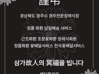 경주전문장례식장 조문꽃 근조3단 꽃배달 전문 꽃집 예담플라워