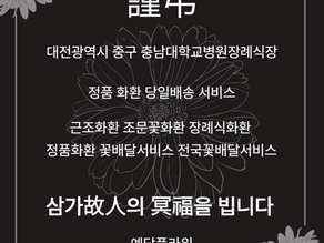 충남대병원장례식장 근조3단 대전 조화꽃배달 서비스 예담플라워