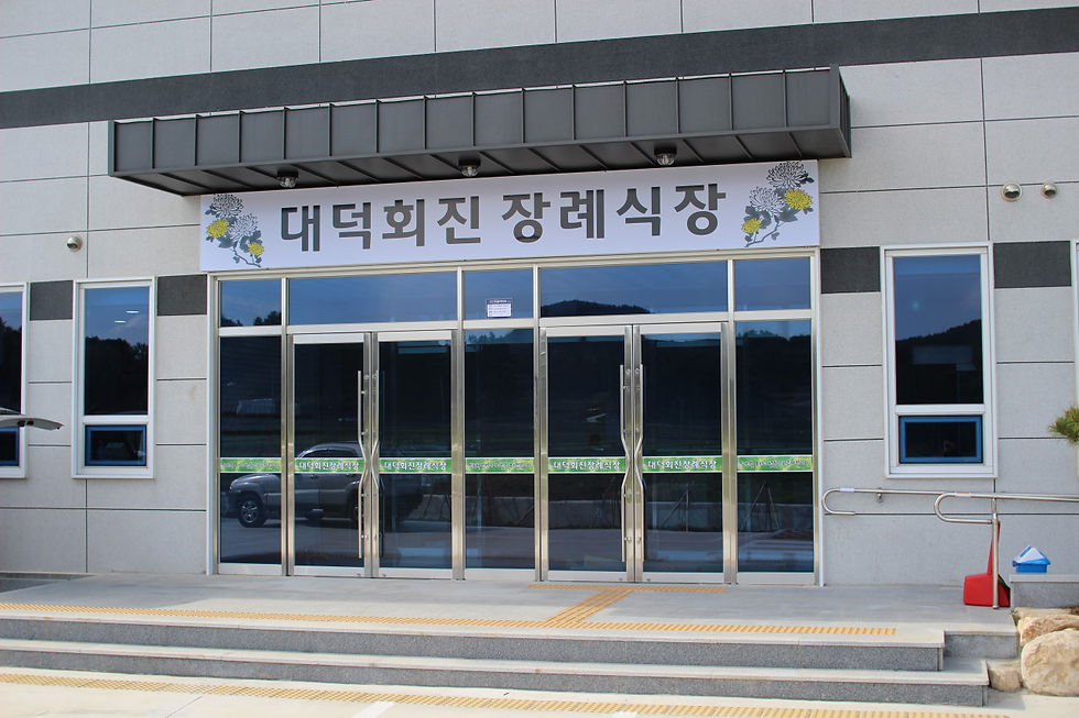 대덕회진장례식장