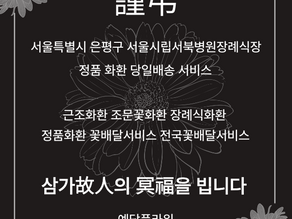 서울시립서북병원장례식장 근조3단 조문꽃배달서비스 전문 예담플라워