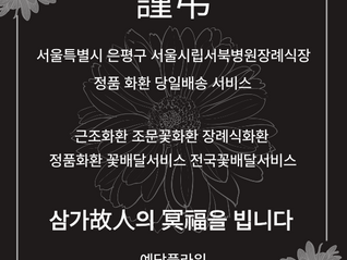 서울시립서북병원장례식장 근조3단 조문꽃배달서비스 전문 예담플라워