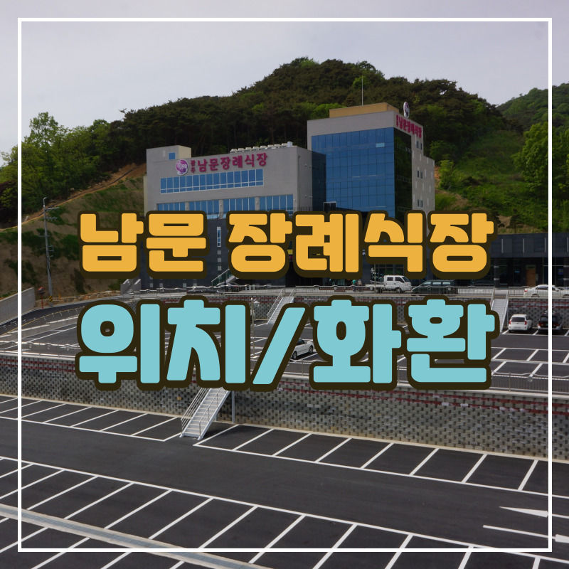 남문장례식장