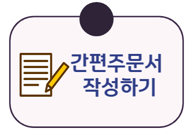간편주문 링크