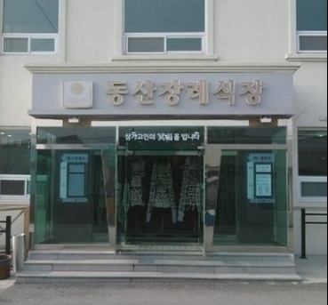동산한방병원장례식장