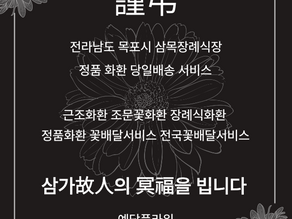 목포 삼목장례식장 근조3단화환 꽃배달 서비스 예담플라워