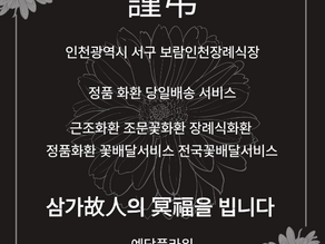 보람인천장례식장 당일화환배달 근조3단 꽃배달서비스 예담플라워