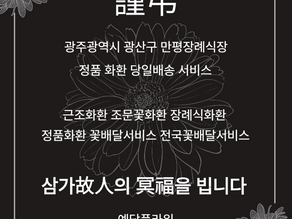 만평장례식장 근조화환 광주화환배달 광주장례식장 광주 조화 3단화환 꽃배달서비스 예담플라워