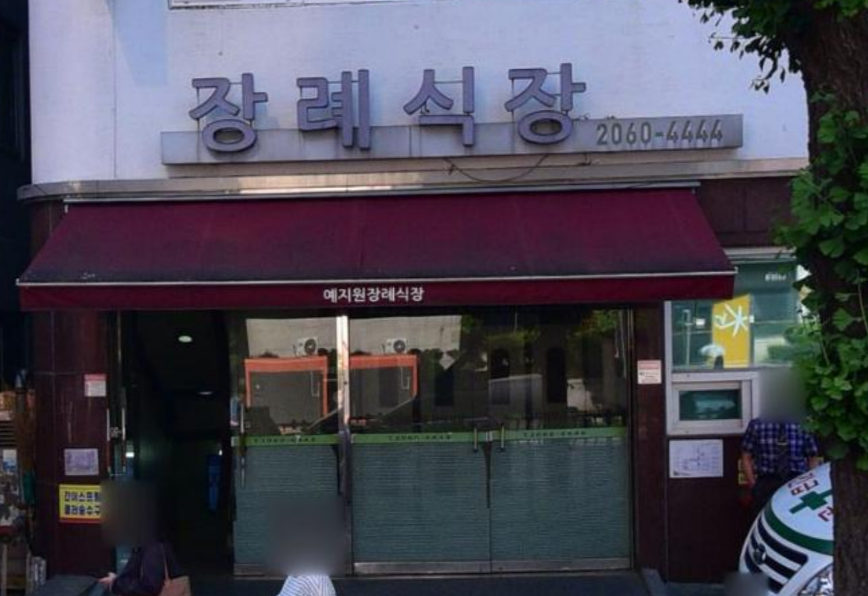 예지원장례식장