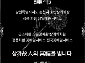강원도 "호반장례식장" 당일화환배달 춘천꽃배송 춘천 조화 근조3단화환배달 춘천장례식장