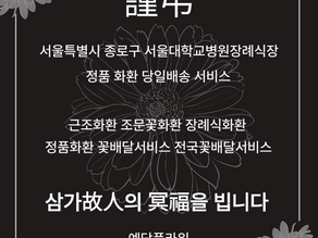 서울대병원장례식장 근조화한 3단조문꽃배달서비스 예담플라워