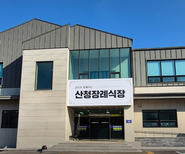 산청장례식장