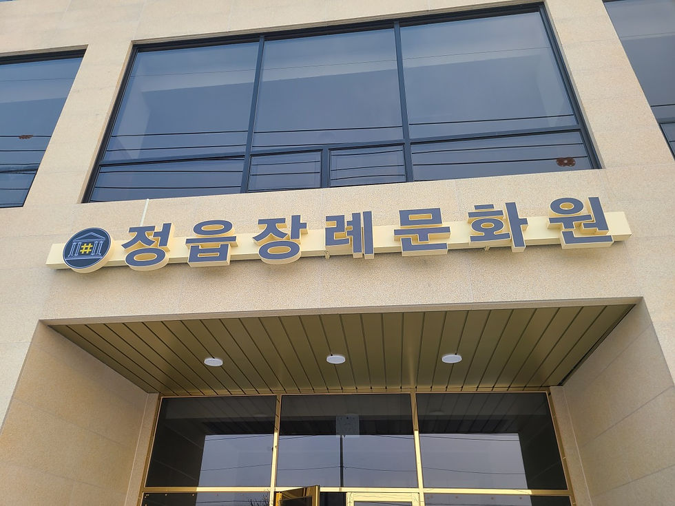 정읍장례문화원