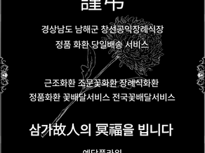 남해 창선공익장례식장 근조화환 당일배송, 조문 꽃배달 서비스 전문 꽃집