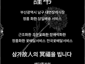부산 대연장례식장 근조화환 당일배송, 장례꽃배달 서비스 전문 꽃집