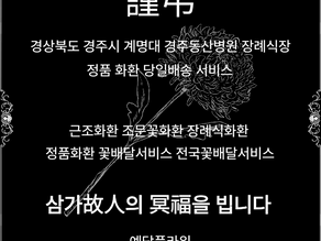 계명대 경주동산병원 장례식장 근조화환 당일배송, 조문꽃배달서비스 안내