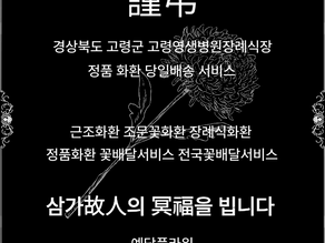 고령영생병원장례식장 근조화환 당일배송, 조문꽃배달 서비스 전문 꽃집