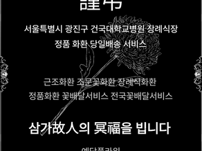 서울 광진구 건국대학교병원장례식장 근조3단 추모 꽃배달서비스 예담플라워
