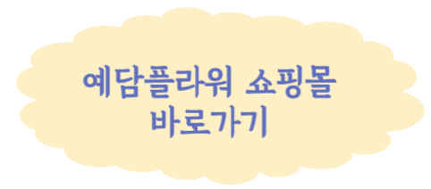 예담쇼핑몰 링크