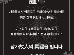 신화장례식장 조문3단 꽃배달 서비스 예담플라워