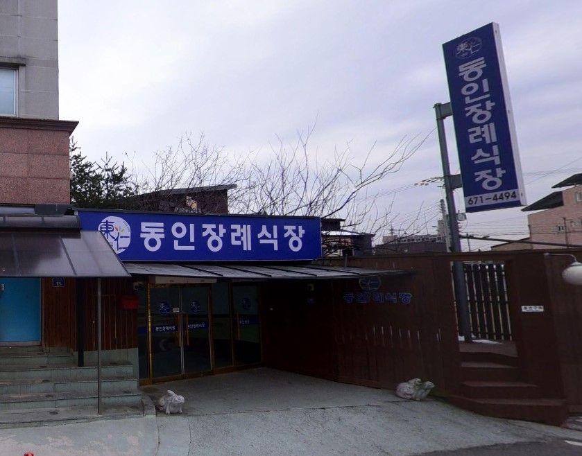 강릉동인병원 장례식장