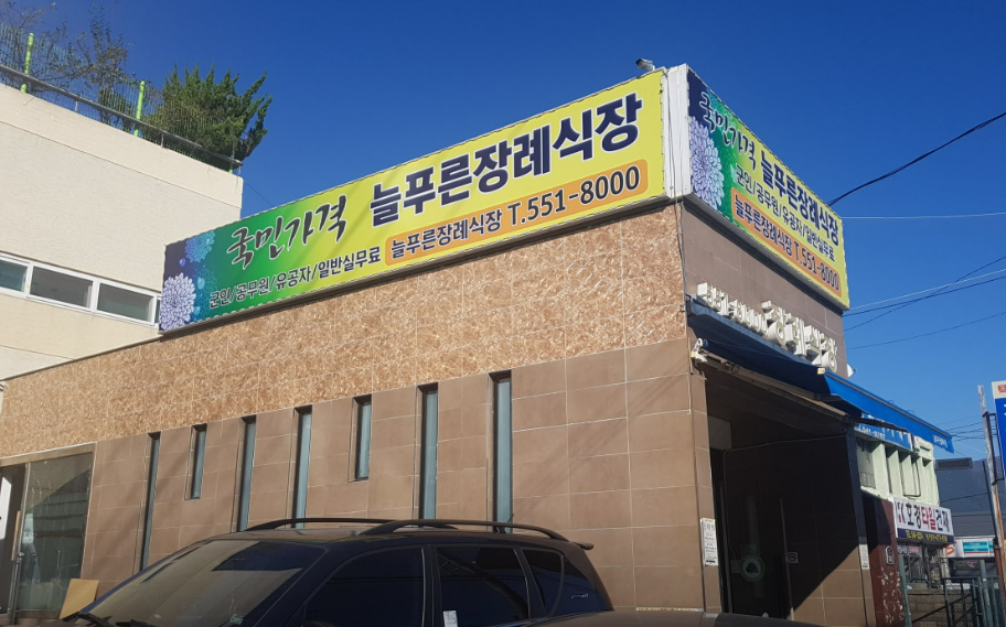 늘푸른장례식장 외관
