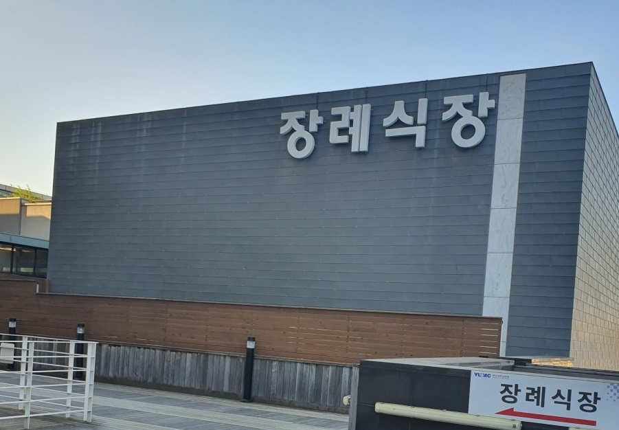 영남대학교의료원 장례식장